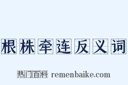 根株牵连反义词是什么意思的图片